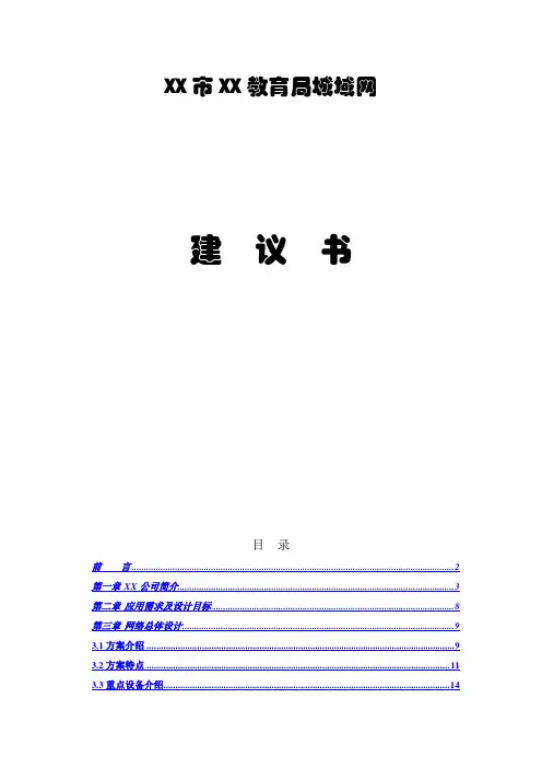 【项目策划】XX市XX教育局城域网建议书(精彩方案)