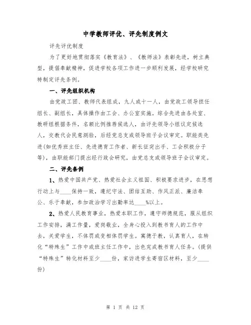中学教师评优、评先制度例文(5篇)