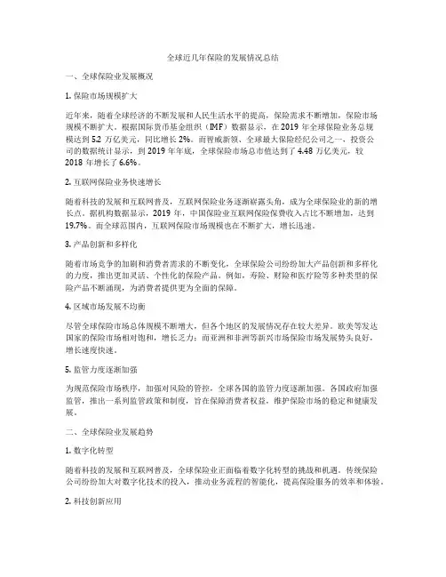 全球近几年保险的发展情况总结