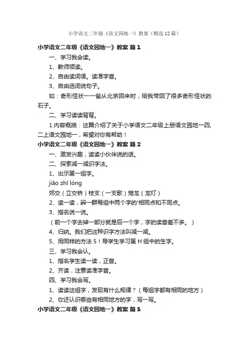 小学语文二年级《语文园地一》教案（精选12篇）