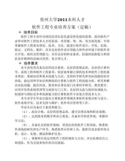 贵州大学.计算机学院.2011版软件工程专业培养方案(2012.6.20)