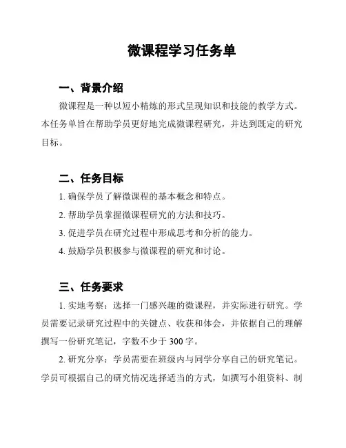 微课程学习任务单