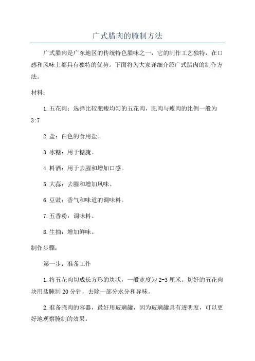 广式腊肉的腌制方法