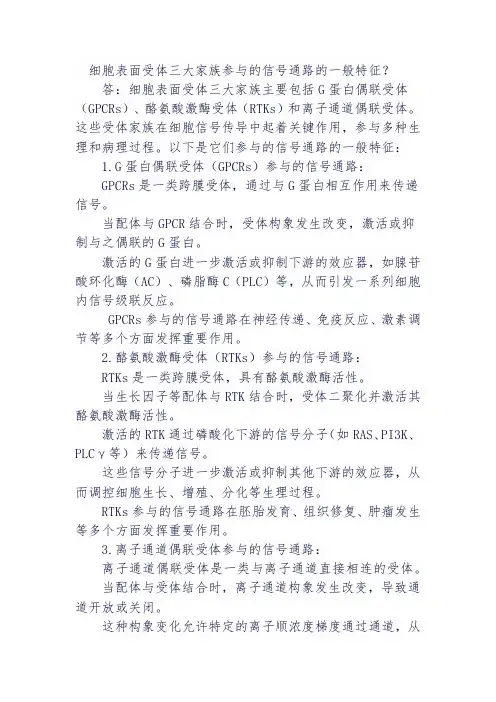 细胞表面受体三大家族参与的信号通路的一般特征