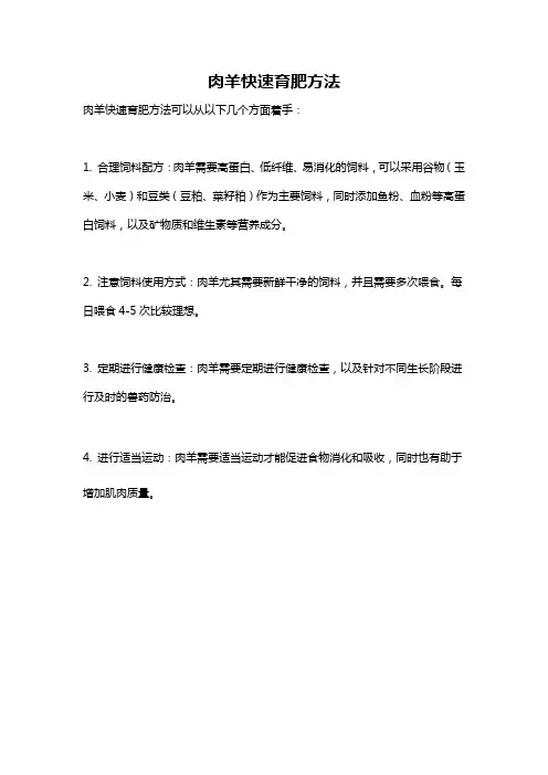 肉羊快速育肥方法