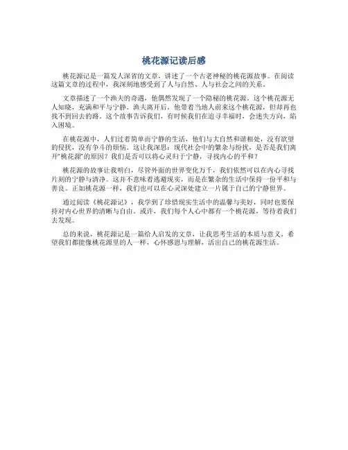 桃花源记读后感600字初中免费