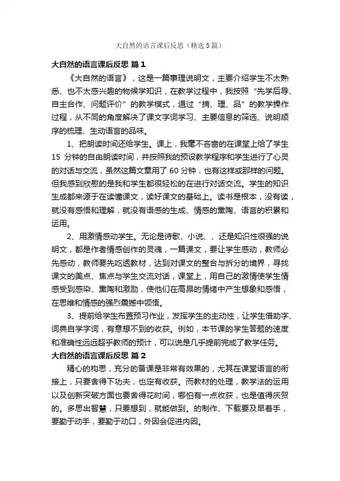 大自然的语言课后反思（精选5篇）