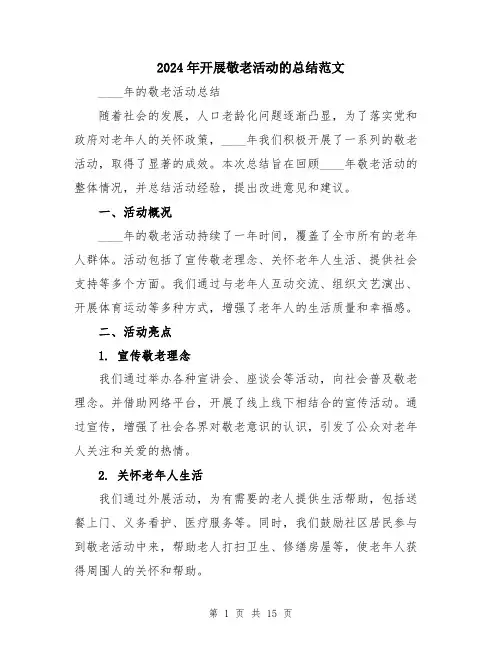 2024年开展敬老活动的总结范文（六篇）