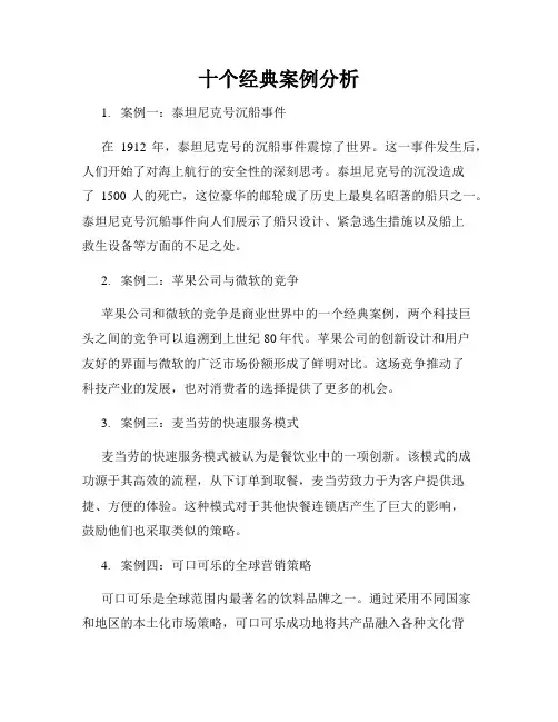 十个经典案例分析