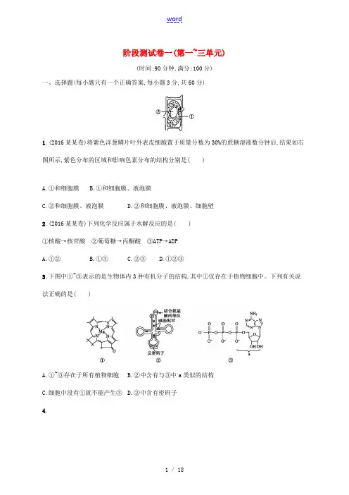 高考生物一轮复习 阶段测试卷一(第一~三单元)-人教版高三全册生物试题