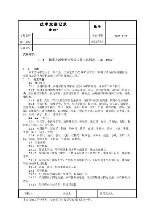 3-6   扣压式薄壁钢管敷设安装工艺标准(306—1998)
