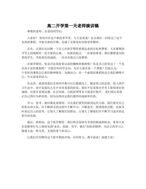 高二开学第一天老师演讲稿