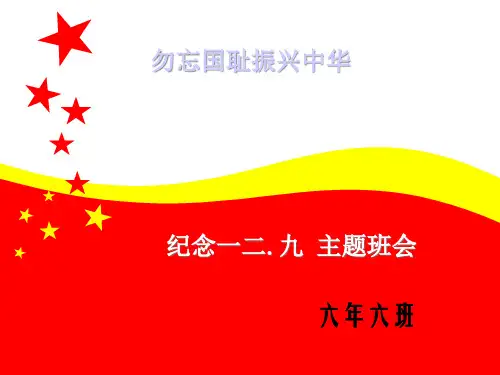 勿忘国耻振兴中华一二九运动主题班会精品PPT课件
