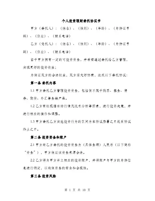 个人投资理财委托协议书