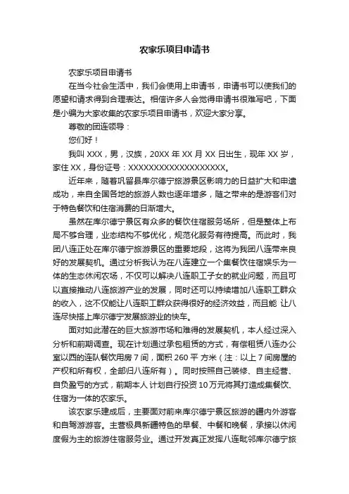 农家乐项目申请书