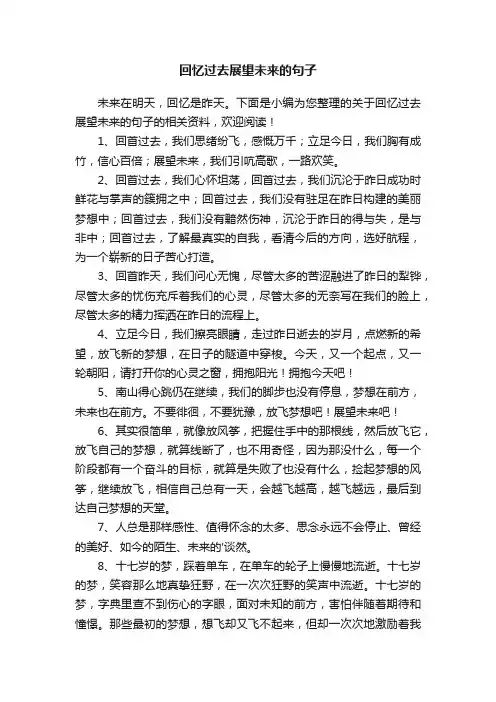回忆过去展望未来的句子