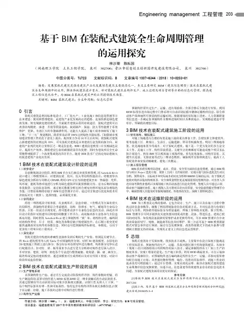 基于BIM在装配式建筑全生命周期管理的运用探究