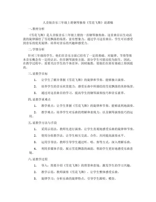 人音版音乐三年级上册钢琴独奏《雪花飞舞》说课稿