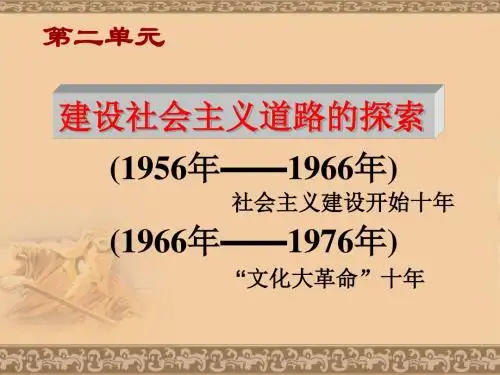 八年级历史社会主义道路的探索