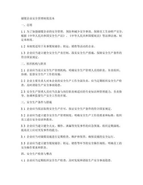 储煤企业安全管理制度范本