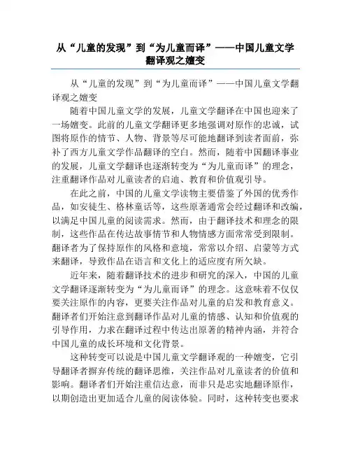 从“儿童的发现”到“为儿童而译”——中国儿童文学翻译观之嬗变