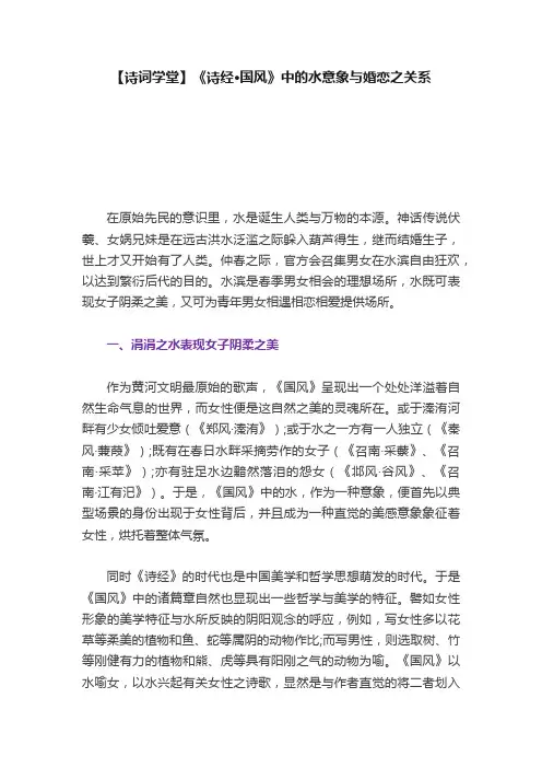 【诗词学堂】《诗经·国风》中的水意象与婚恋之关系