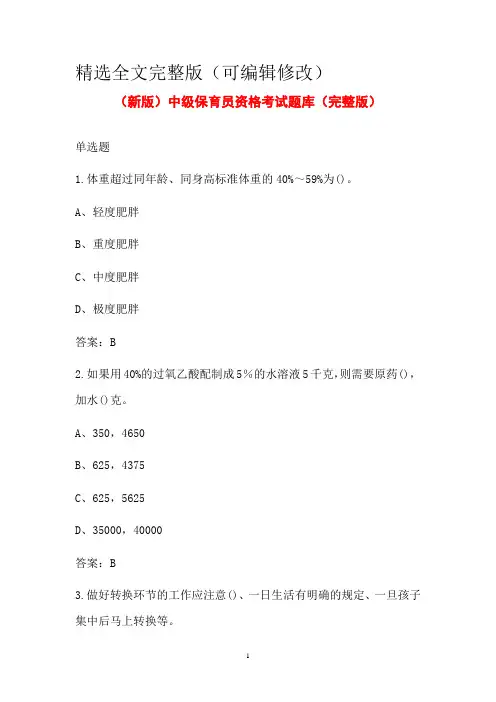 (新版)中级保育员资格考试题库(完整版)精选全文