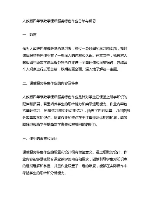 人教版四年级数学课后服务特色作业总结与反思