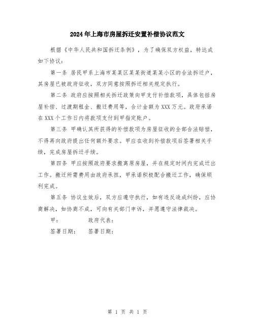 2024年上海市房屋拆迁安置补偿协议范文