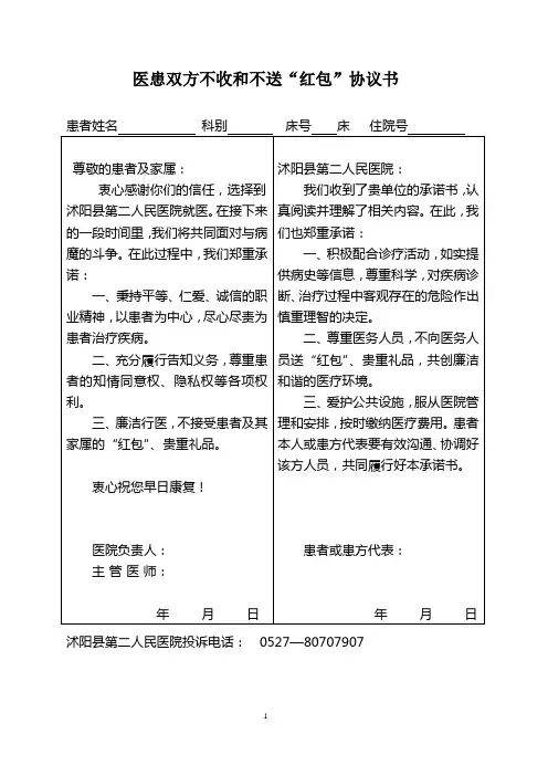 《医患双方不收和不送“红包”协议书》