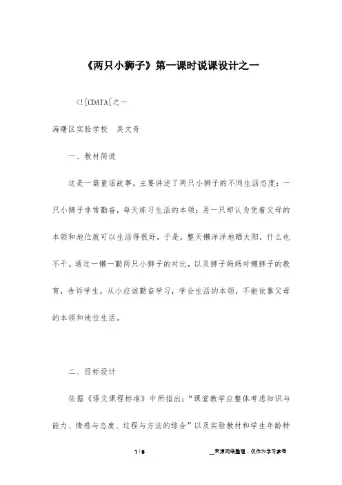 《两只小狮子》第一课时说课设计之一