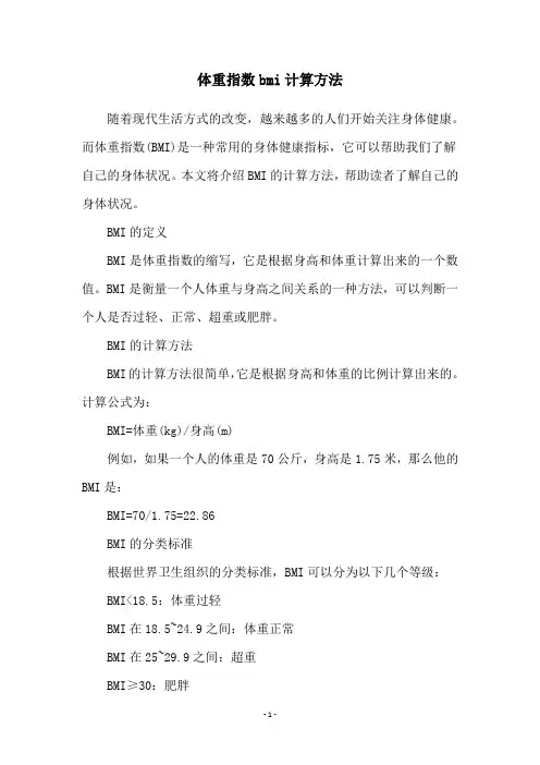 体重指数bmi计算方法