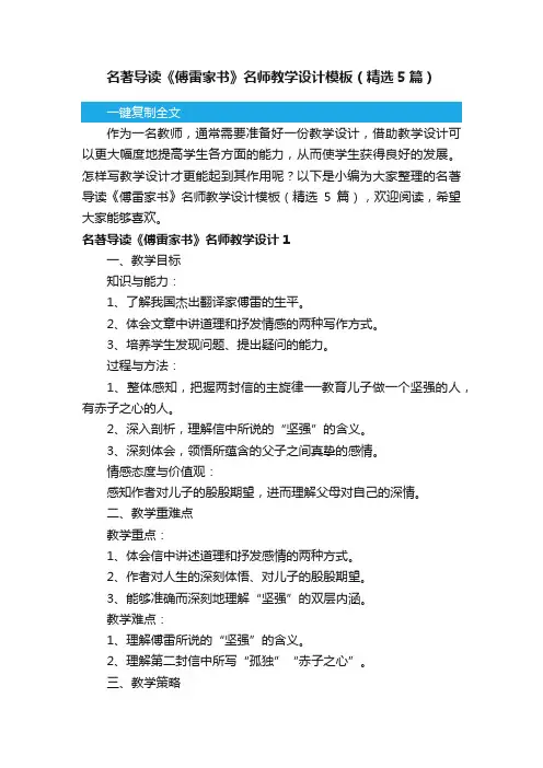 名著导读《傅雷家书》名师教学设计模板（精选5篇）