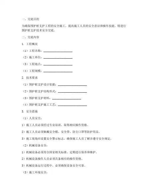 围护桩支护技术安全交底模板