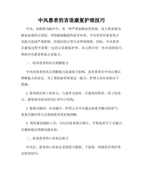 中风患者的言语康复护理技巧
