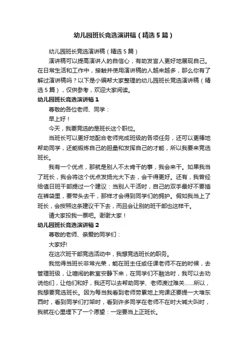 幼儿园班长竞选演讲稿（精选5篇）