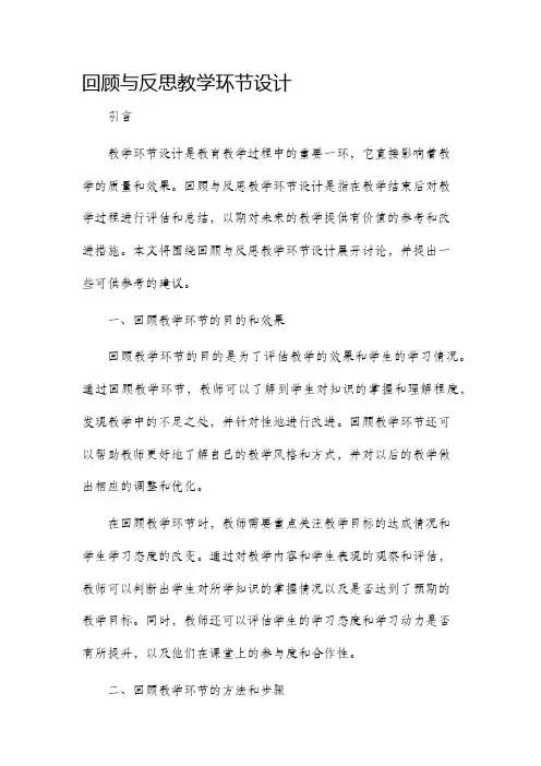 回顾与反思教学环节设计