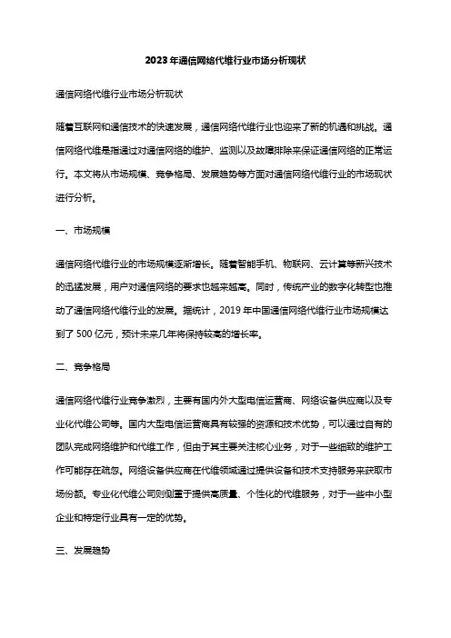 2023年通信网络代维行业市场分析现状