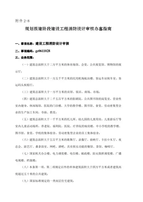 规划报建阶段建设工程消防设计审核办事指南