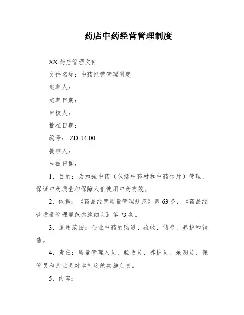 药店中药经营管理制度