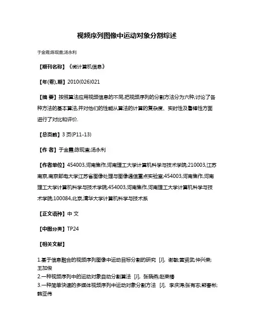 视频序列图像中运动对象分割综述