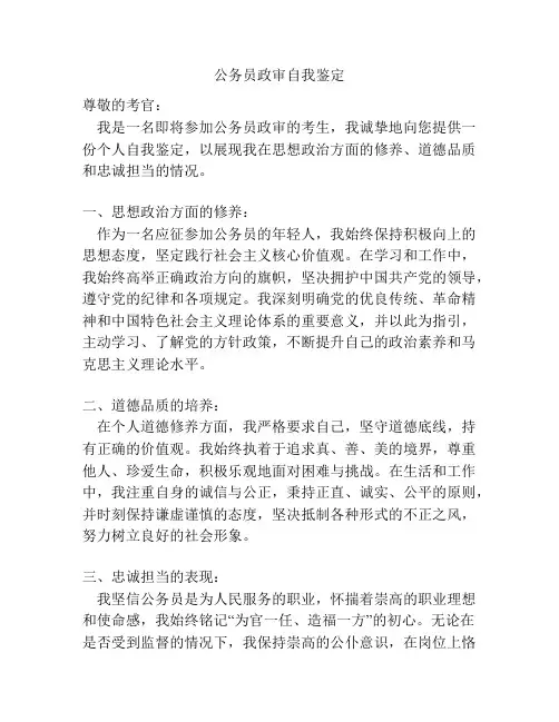公务员政审自我鉴定