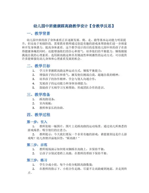幼儿园中班健康踩高跷教学设计【含教学反思】