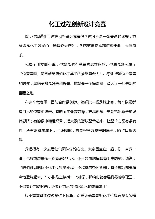 化工过程创新设计竞赛