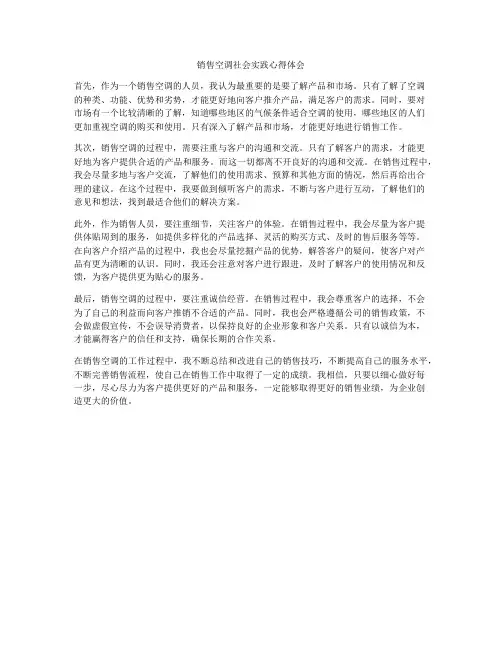 销售空调社会实践心得体会