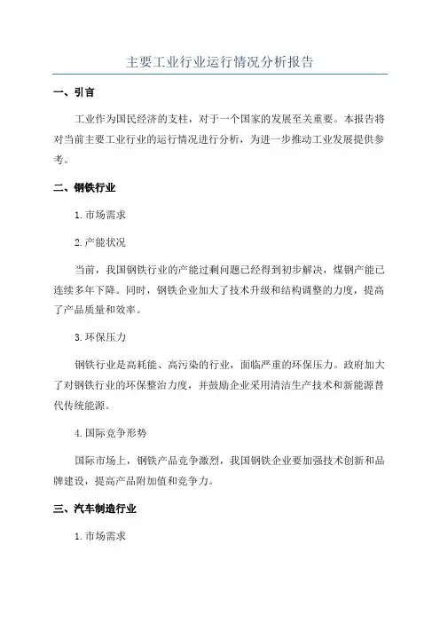 主要工业行业运行情况分析报告