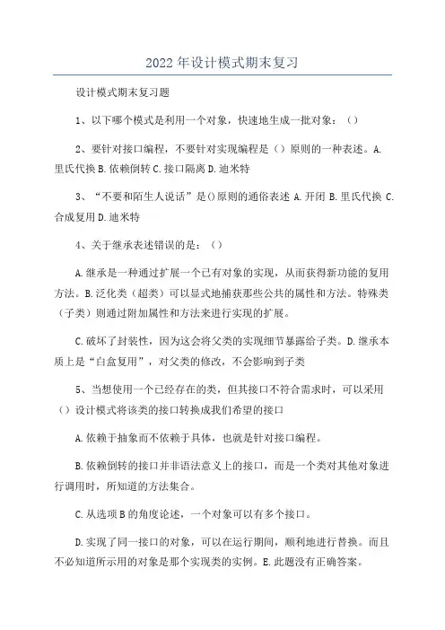 2022年设计模式期末复习