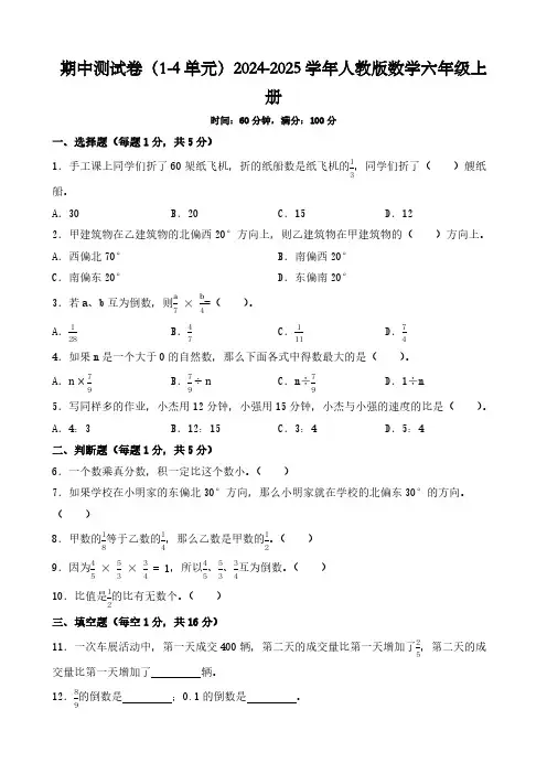 期中测试卷(1-4单元)(试题)(含答案)-2024-2025学年六年级上册数学人教版