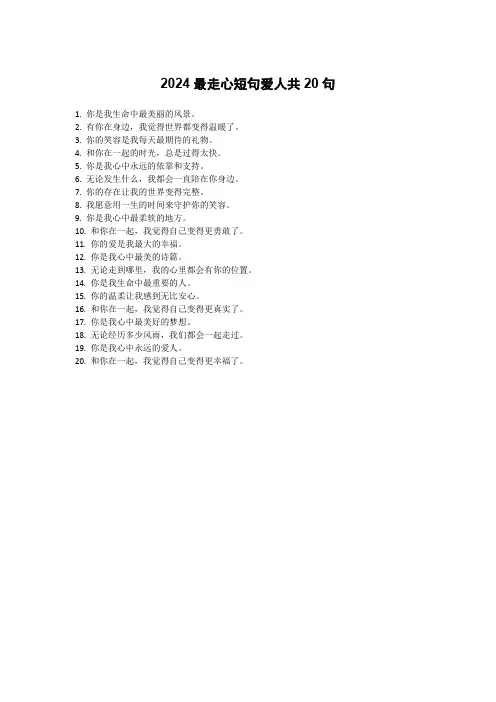 2024最走心短句爱人