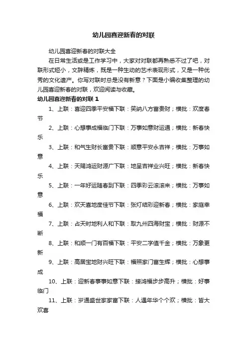 幼儿园喜迎新春的对联大全